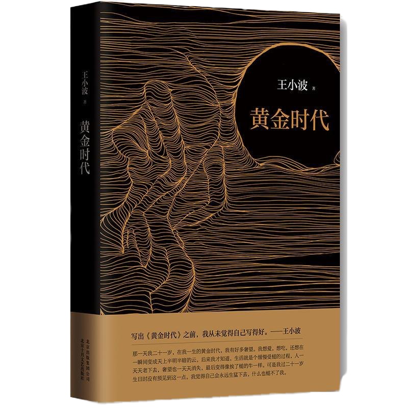 黄金时代/王小波作品 原版小说 书籍 现当代文学杂文 新华书店正版书籍 书排行榜 文学小说 书排行榜