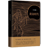 黄金时代/王小波作品 原版小说 书籍 现当代文学杂文 新华书店正版书籍 书排行榜 文学小说 书排行榜