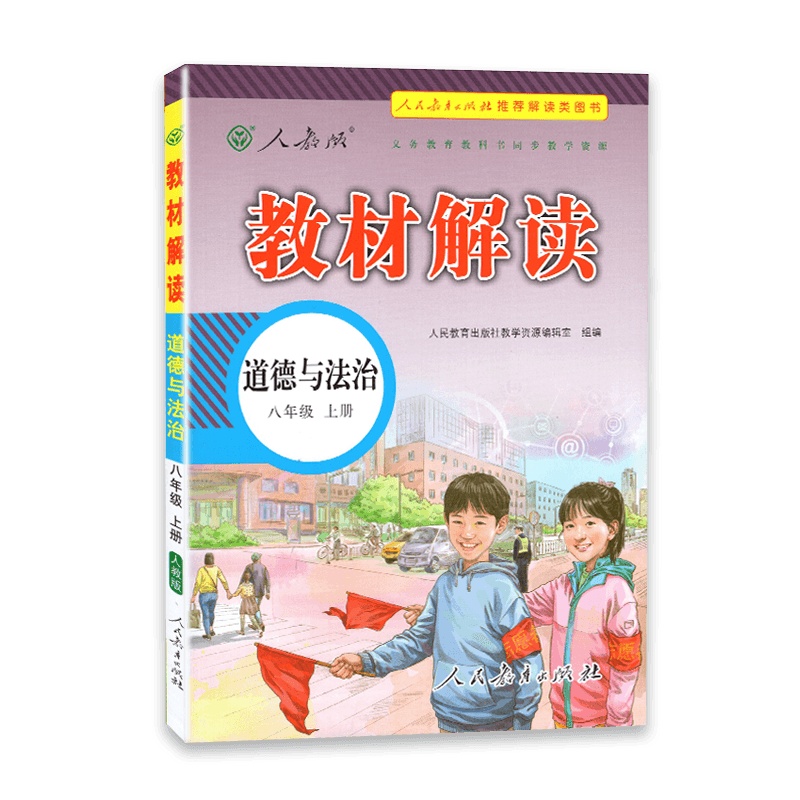 [2021秋正版]教材解读 八年级上册道德与法治教材解读人教版初二政治8年级上册RJ课本同步全解全析教材帮教材同步辅