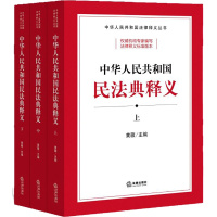 中华人民共和国民法典释义上中下法律出版社 2020新民法典法律释义标准文本解读 新民法典法律