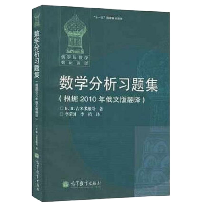 数学分析习题集 9787040254396 正版 [俄] Б.П. 吉米多维奇 高等教育出版社