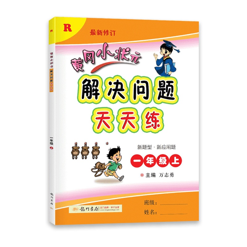 [2021秋正版]冈小状元数学解决问题天天练一年级上册人教版1年级上册RJ版小学同步专项训练家庭作业基础练习与巩固