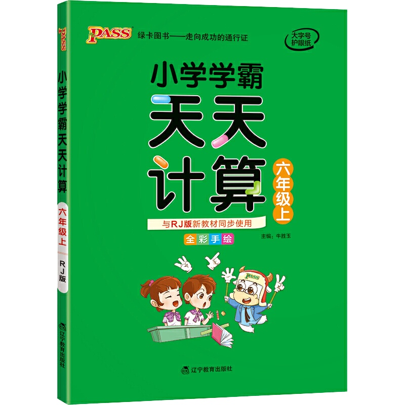 [正版2021秋]绿卡图书小学学霸天天计算 六年级上册RJ人教版 6年级上册全彩手绘教材同步专项训练基础巩固梳理天天