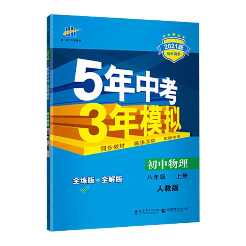 曲一线官方正品 2021版五年中考三年模拟八年级上册物理人教版 5年中考3年模拟8年级物理初二上册练习册五三初中同步53