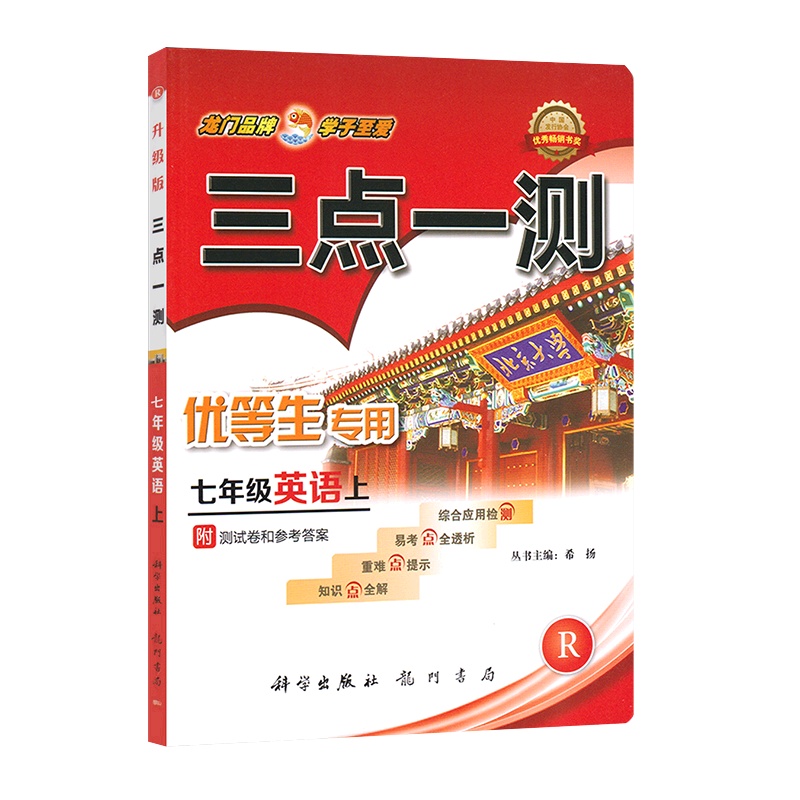 [正版]三点一测 初中英语七年级上册RJ人教版 7年级上册知识点全解重难点提示易考点全透析综合应用检测附参考答案基础