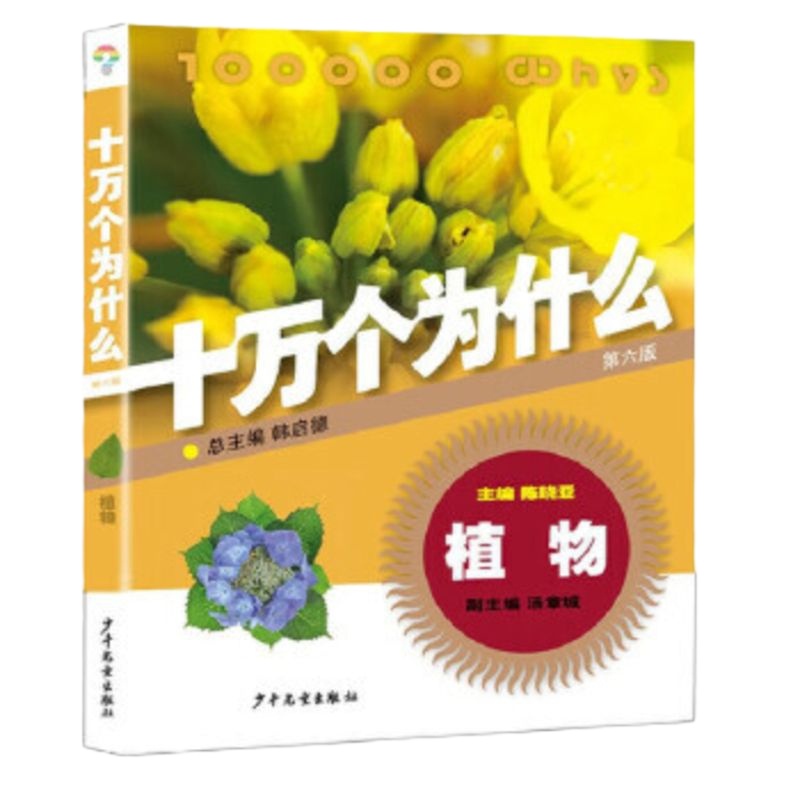 正版 植物·十万个为什么(第六版)科普百科 儿童课外读物 少年儿童出版社商贸