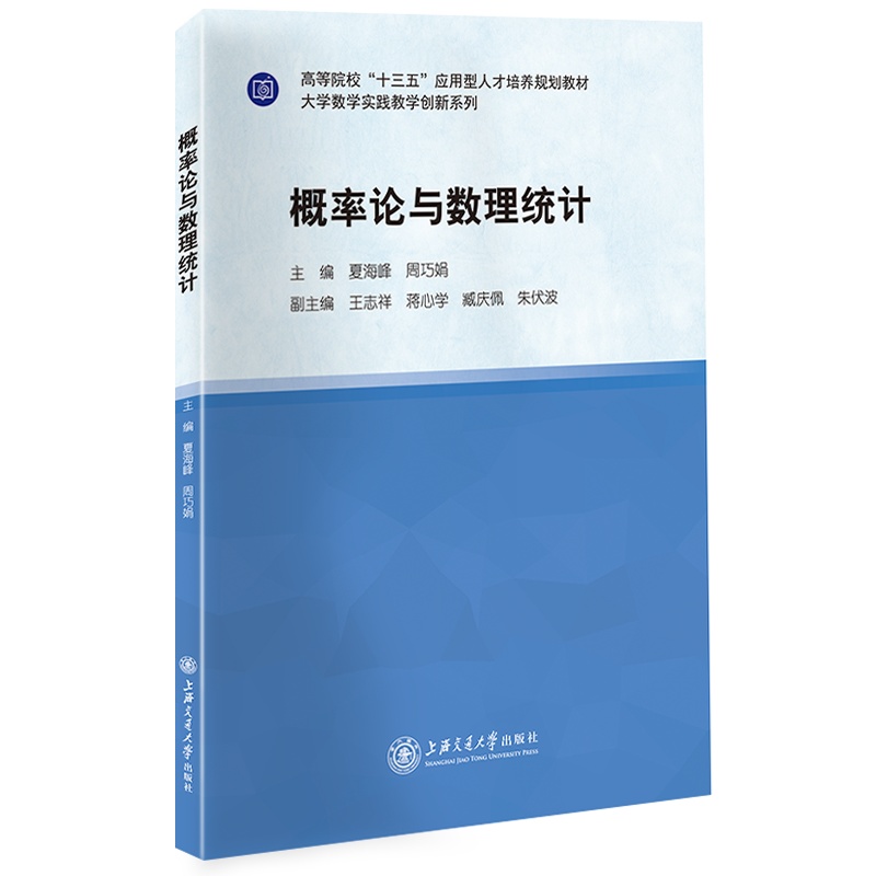 概率论与数理统计//作者:夏海峰、周巧娟