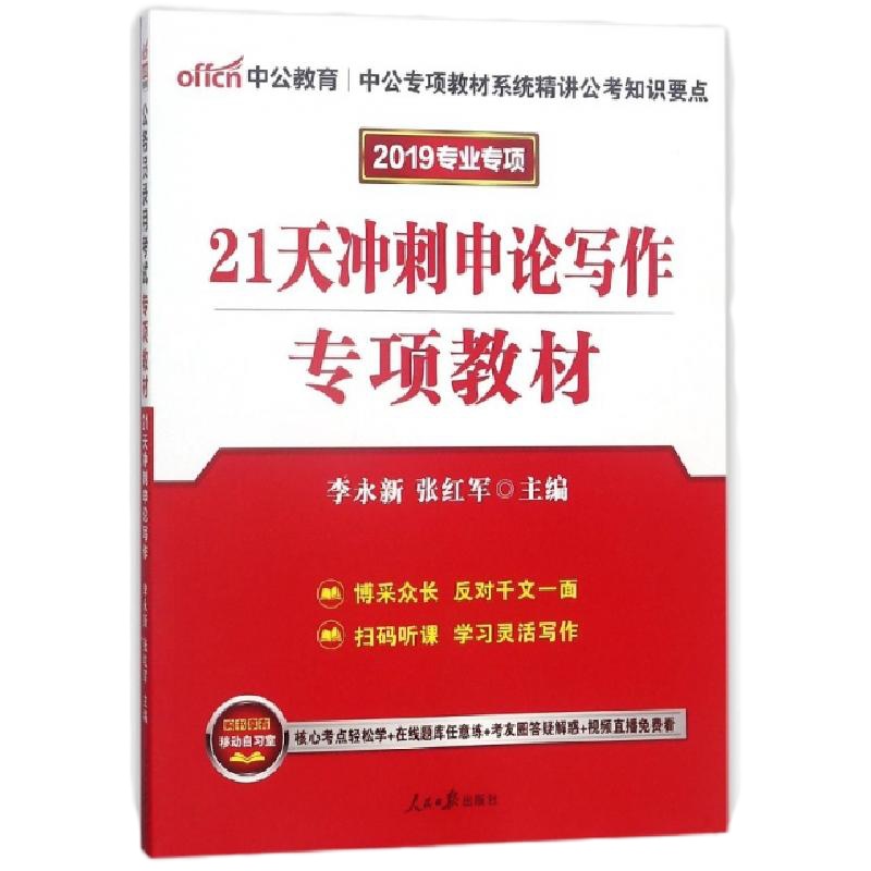 21天冲刺申论写作专项教材(2019专业专项)编者:李永新//张红军9787511537195