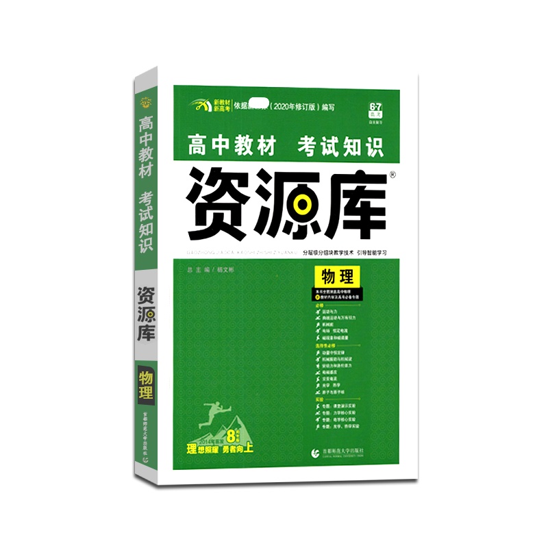 [正版2022版]6.7高考高中教材考试知识资源库物理新高考新教材高一高二高三基础知识教辅书资源库分层级分组块教学资