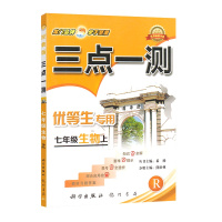 [正版]三点一测 初中生物七年级上册RJ人教版 7年级上册知识点全解重难点提示易考点全透析综合应用检测附参考答案基础