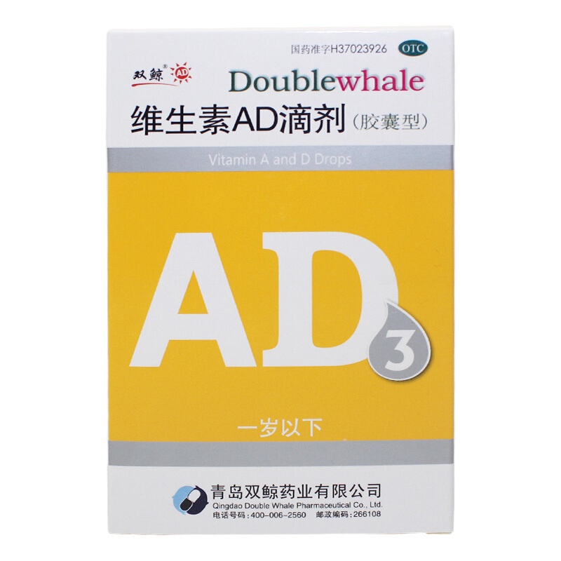 双鲸 维生素AD滴剂 1岁以下10粒*3板/盒 预防治疗维生素AD缺乏症小儿手足抽搐麻痹症夜盲症