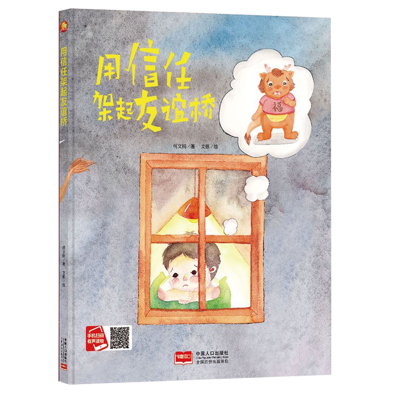 全新正版书籍图书小月亮童书:用信任架起友谊桥 (精装绘本) (有声读物)