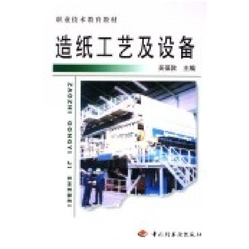 [新华书店]正版 造纸工艺及设备/职业技术教育教材吴葆教9787501927357中国轻工业出版社 书籍