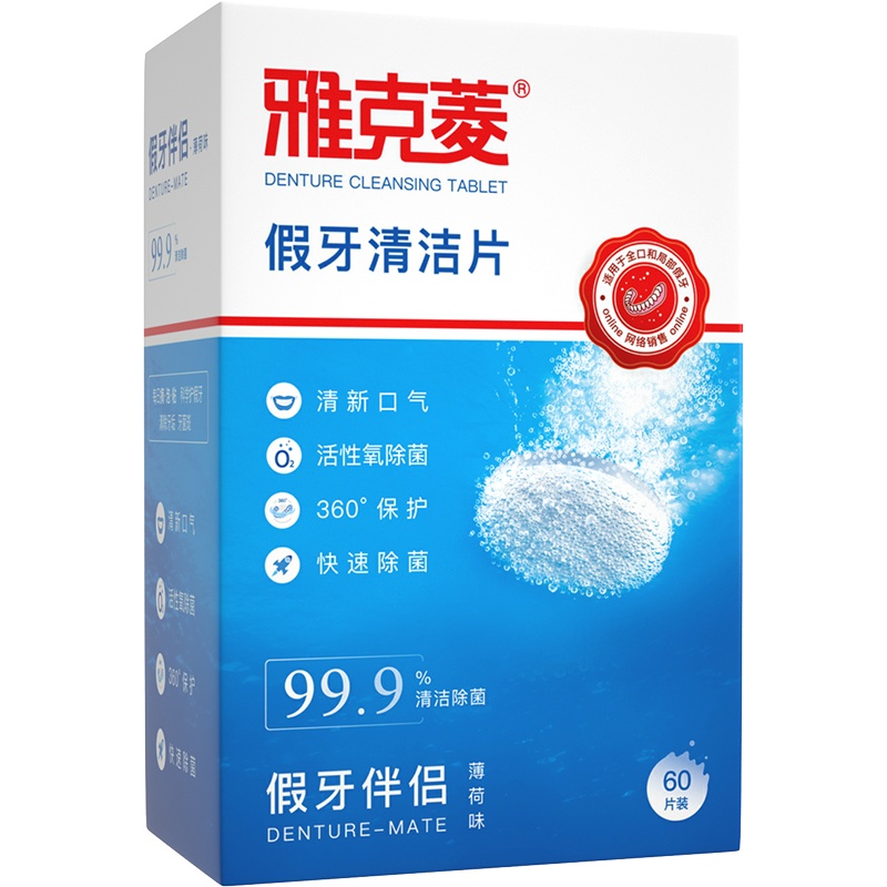 [送12片散片+牙刷]雅克菱60片假牙清洁片 洗假牙义齿泡腾清洗剂 清洁剂 薄荷香型 固体泡腾片