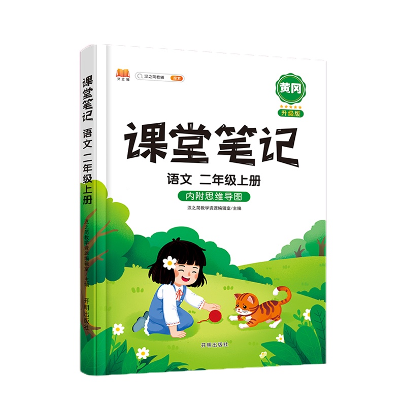 [正版2021秋]汉之简课堂笔记 小学语文二年级上册 2年级上册冈升级版教材同步知识梳理典例精析基础巩固技巧提升思