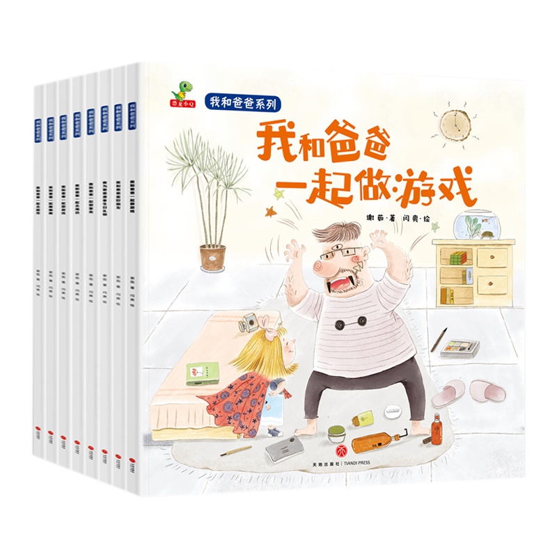 我和爸爸系列全套共8册 0-3-6-8周岁儿童图书童书漫画书 老师推荐幼儿园宝宝早教启蒙认知书籍亲子共读睡前故事