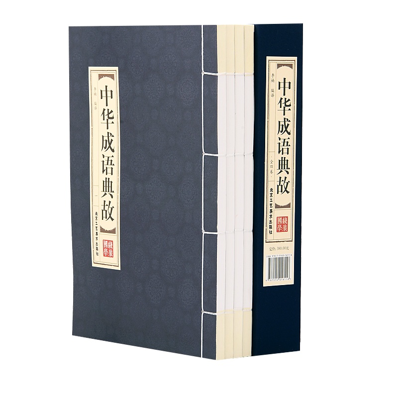 【品读经典；双色线装】 中华成语典故 （全四册）中国四字成语中华成语故事大全民间文学民间故事成语接龙语言文字中国历史文化