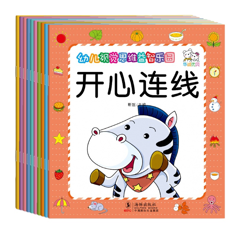 全10册宝宝连线书幼儿2-3岁儿童数字单4-5-6周岁早教智力开数学逻辑思维训练书籍专注力记忆力训练书找不同7