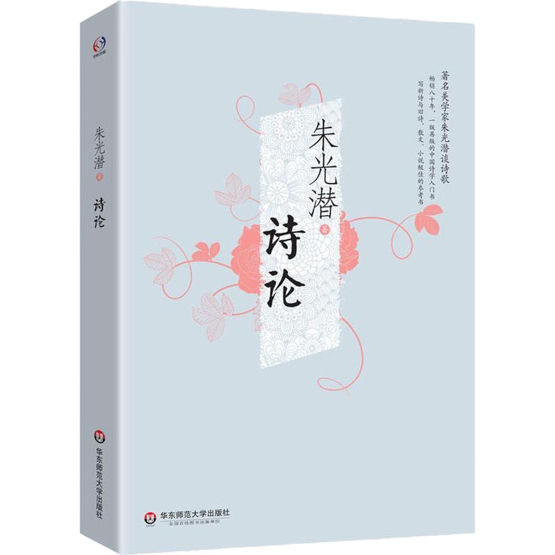 诗论9787567567306华东师范大学出版社有限公司朱光潜