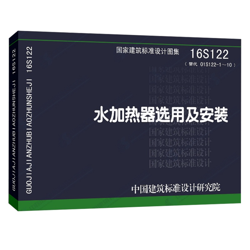 正版 16S122水加热器选用及安装