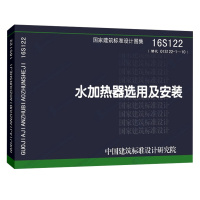 正版 16S122水加热器选用及安装