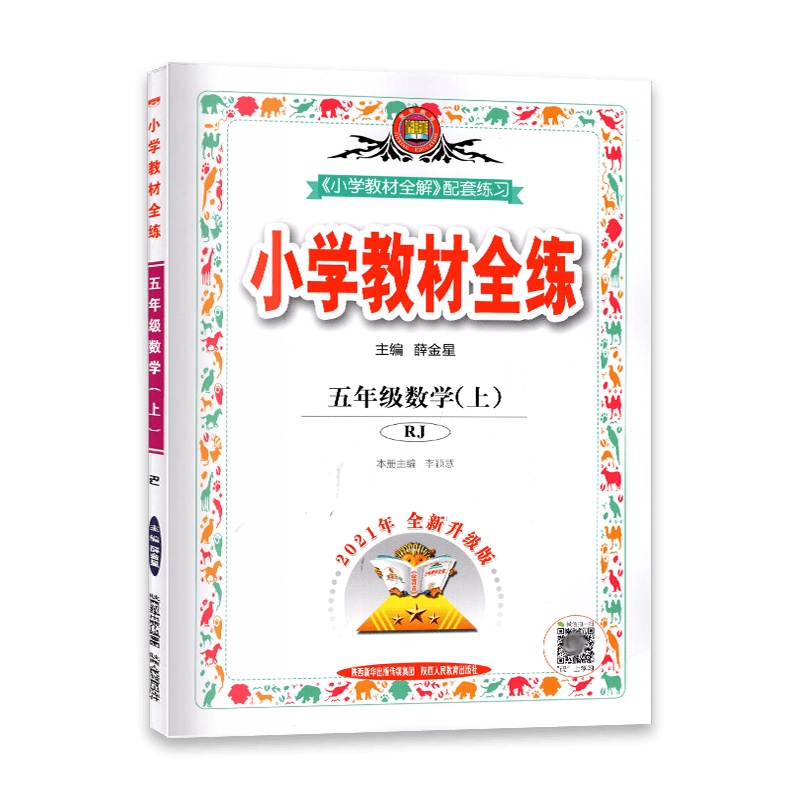 [2021秋正版]金星教育小学教材全练 数学五年级上册 人教版RJ 5年级上册 一课一练天天练教辅书单元练习综合复习