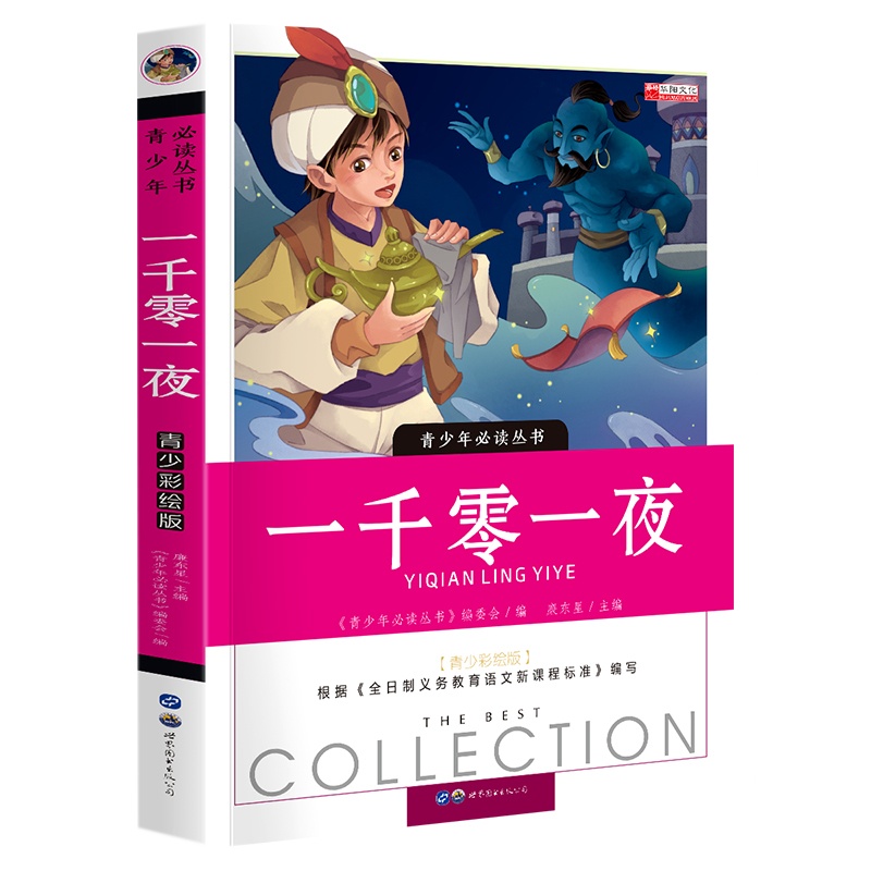 一千零一夜故事全集 世界儿童带拼音 亲子阅读绘本故事儿童读物 3-6-8-12岁小学生课外阅读童话榜寓