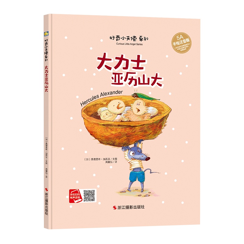 [精装绘本]大力士亚历山大 好奇小天使系列 儿童绘本故事书幼儿园 三岁宝宝书籍 早教书幼儿书籍图画书 宝宝故事书 早教