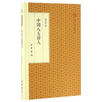   中国八大诗人(跟大师学国学精装版)胡怀琛9787101118148中华书局