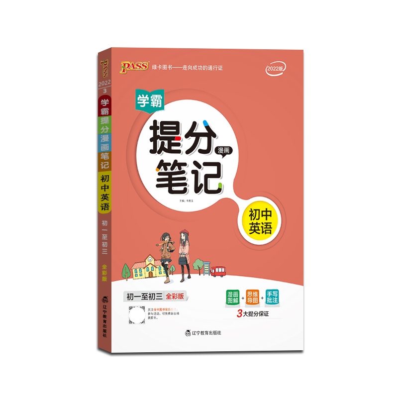 [正版2022版]PASS绿卡图书 学霸提分漫画笔记初中英语全国通用版初中七八九年级教材同步讲解中考复习资料初一初二