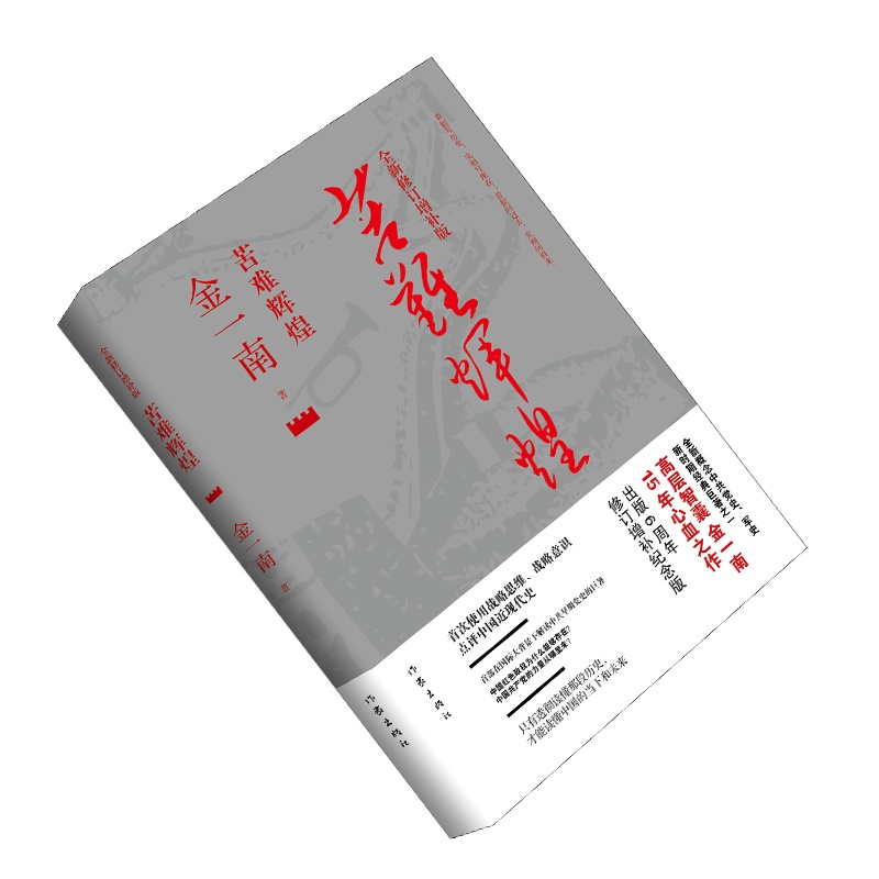 苦难辉煌 (全新修订增补版)