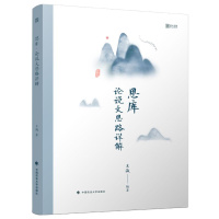 [新书预售]王诚2020思库 论说文思路详解 王诚管理类联考经济类写作高分秘籍 mba mpa mpacc联考冲刺用