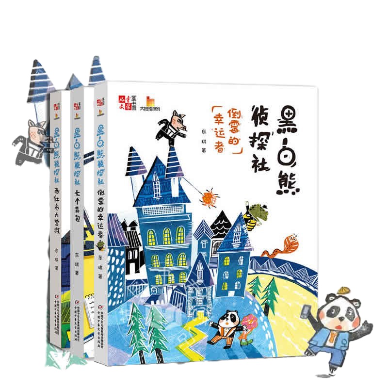 [正版 ] 黑白熊侦探社: 西红柿大营救+七个背包+倒霉的幸运者 新3册 儿童文学童书馆大拇指原创东琪青少年9-1