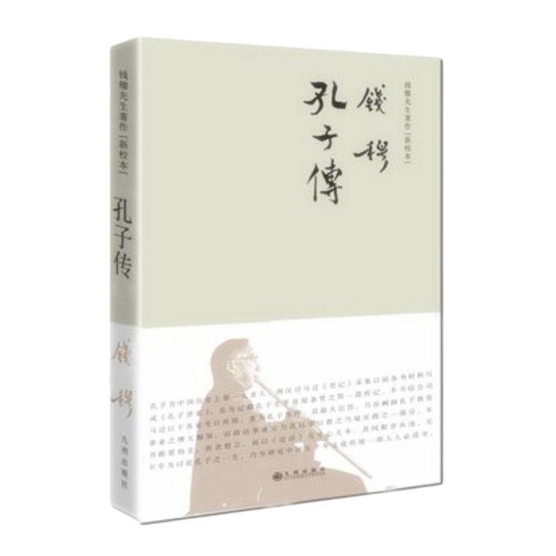 天星 钱穆先生著作系列——孔子传(简体精装)