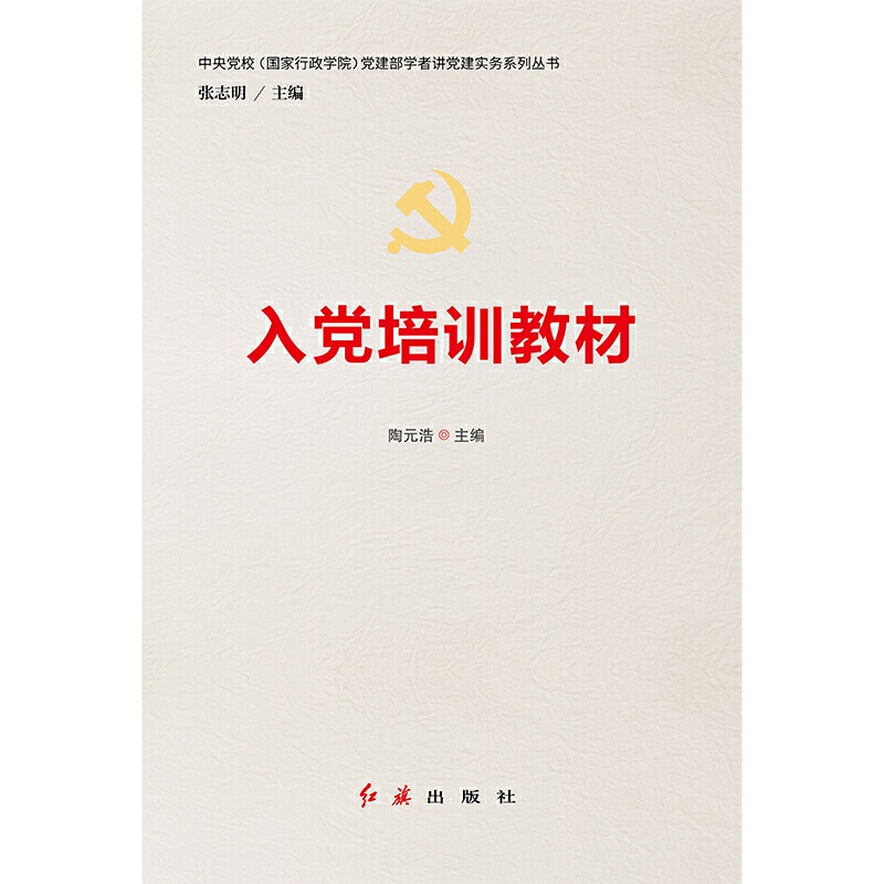 入党培训教材9787505142190