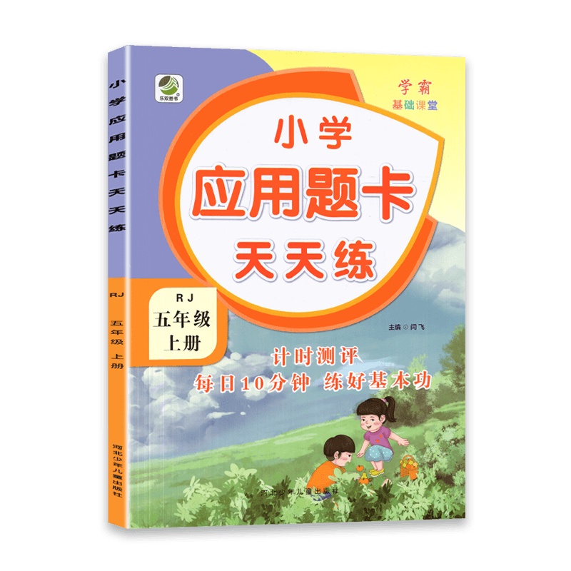 [2021秋正版]乐双图书小学应用题卡天天练五年级上册人教版5年级上册RJ版课内检测课外强化能力巩固提升每天8分钟强