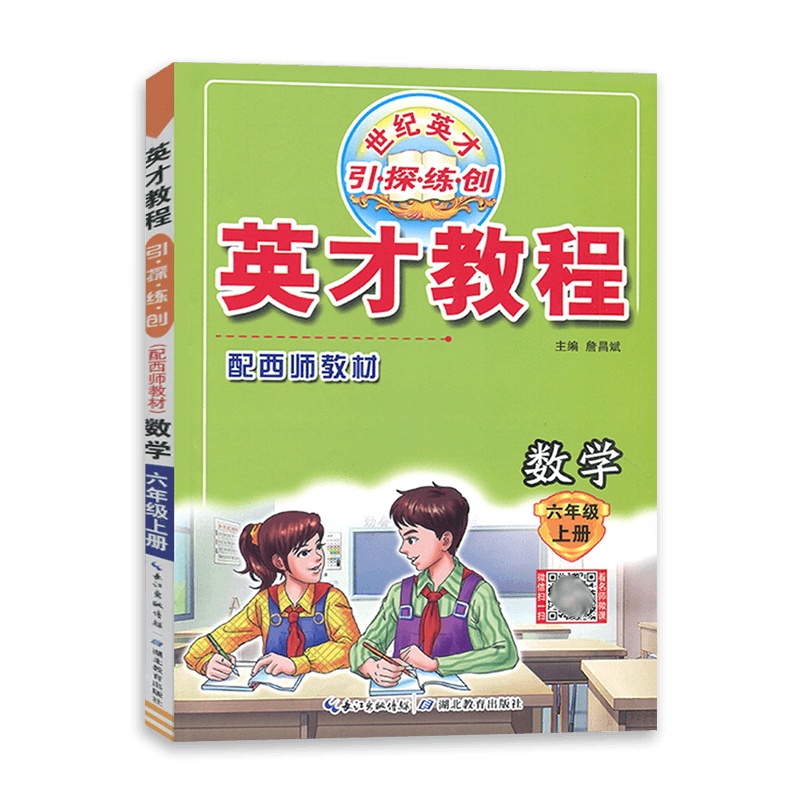 [2021秋正版]世纪英才 英才教程六年级上册数学西师版 6年级上册XS版 思维拓展训练同步教材辅导资料书小学生试题