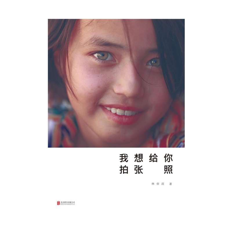 我想给你拍张照 林帝浣 [无料书铺]