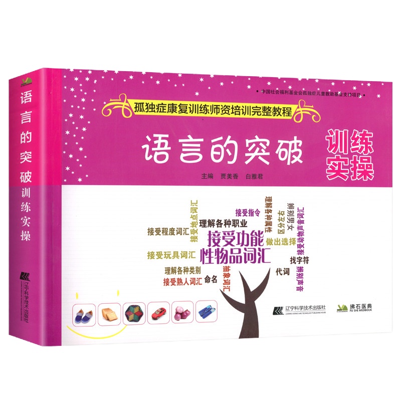 语言的突破训练实操 孤独症康复训练师资培训完整教程 自闭症儿童语言障碍训练方法书籍 人际沟通交流语言表达技能训练培训