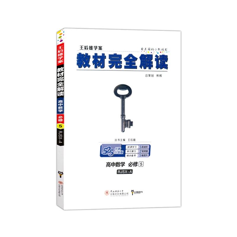2021版 王后雄学案教材完全解读高中数学必修5人教A版RJA版高一数学必修5同步讲解练习复习资料高一辅导书全套小熊图书
