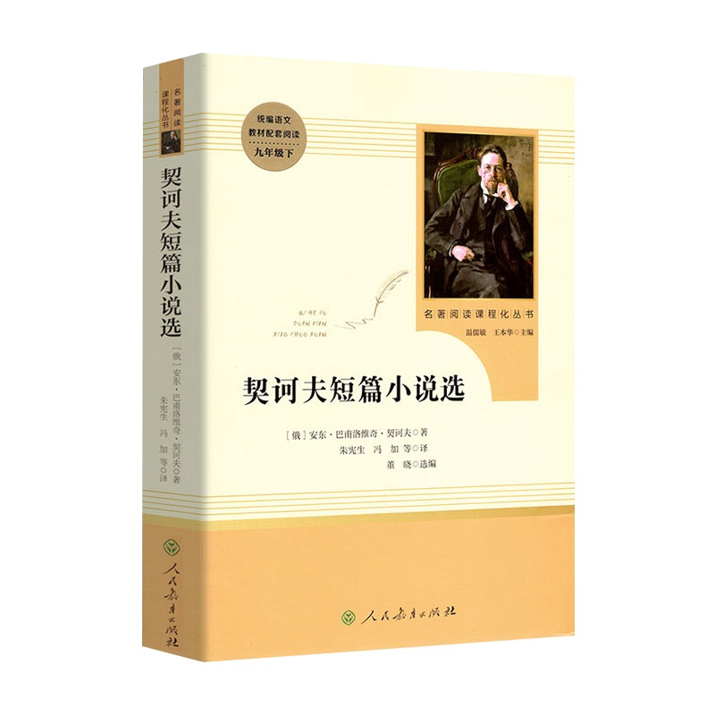 契诃夫短篇小说选(人民教育出版社)9九年级下/推荐书目/初中生统编语文教材配套阅读/全新精选集正版