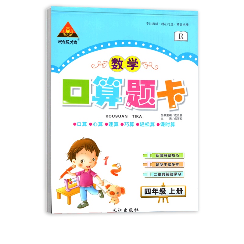 [正版]状元成才路口算题卡 小学数学四年级上册RJ人教版 4年级教材同步练习天天练基础训练巩固提升口算心算速算专项练