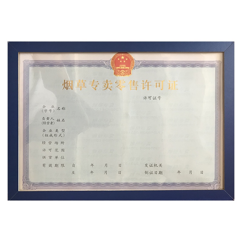 澜弋 专卖零售许可证(正本 副本 持证须知 正本外框 副本封皮)200本/组