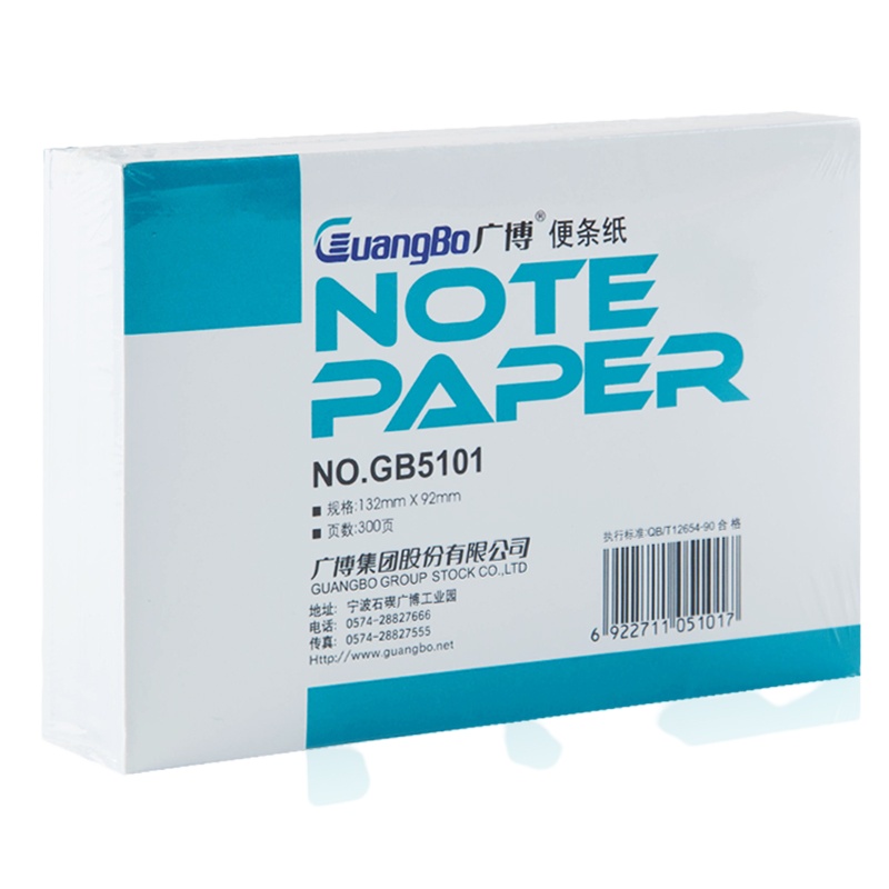 精选广博GB5101-便条纸 132*92*300张便签纸