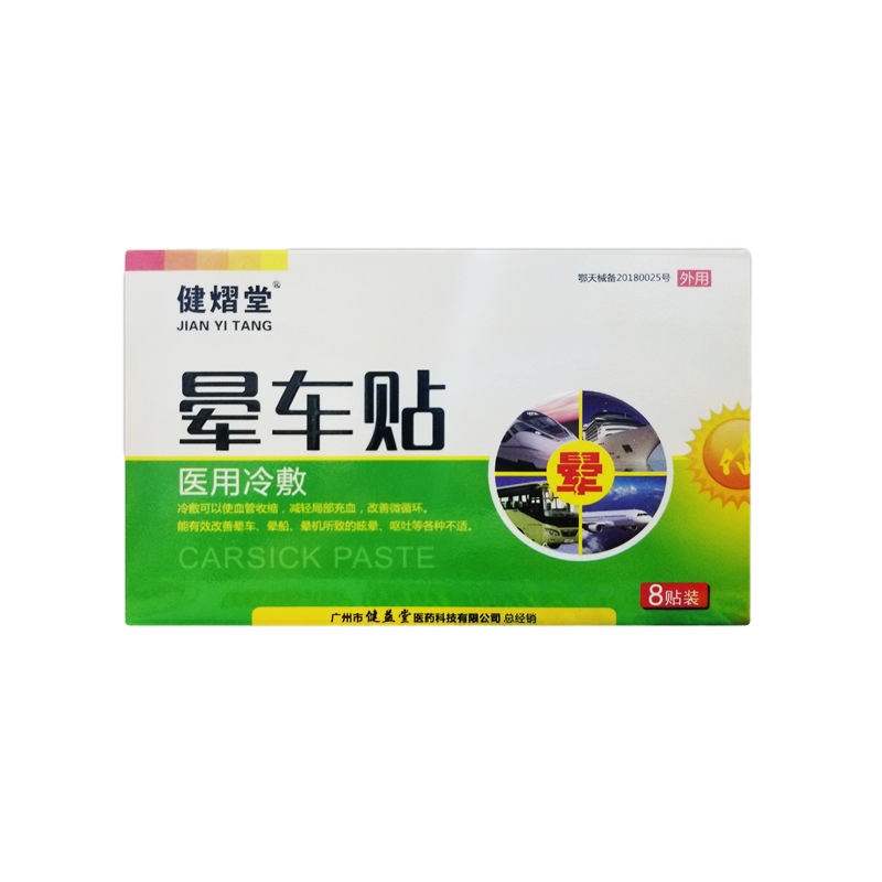 健熠堂晕车贴8贴/盒对晕车晕船晕机所致眩晕呕吐有缓解作用