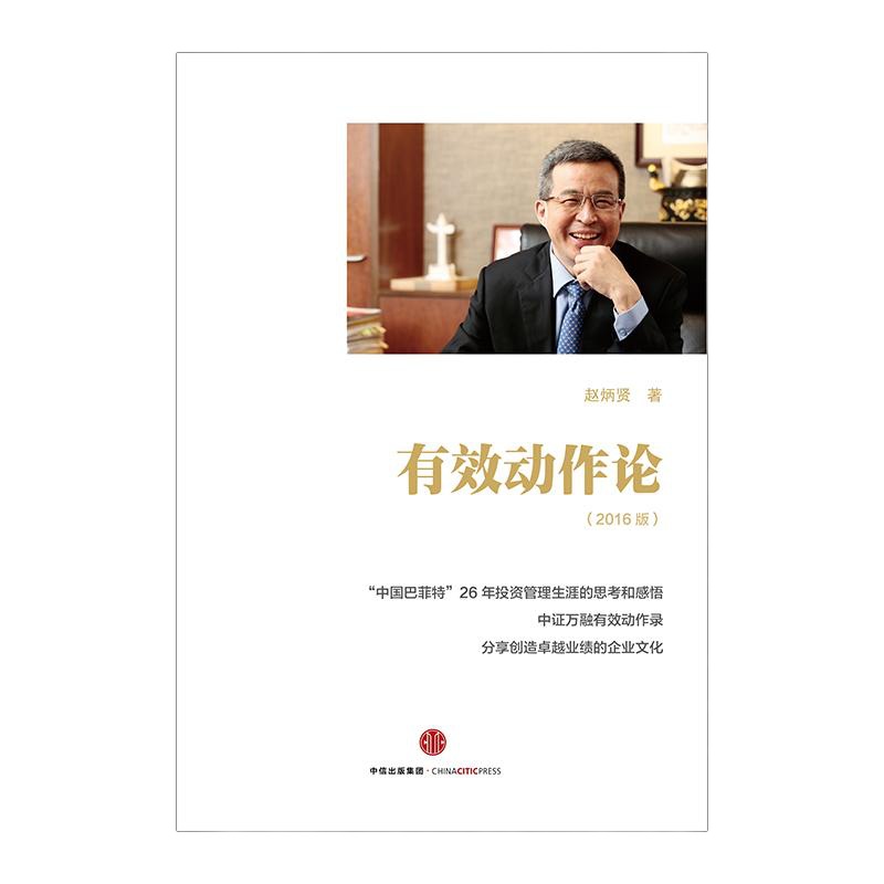 有效动作论 赵炳贤 26年投资管理生涯的思考和感悟 中证万融动作录 投资并购重组上市及企业经营管理经验 中信出版社正