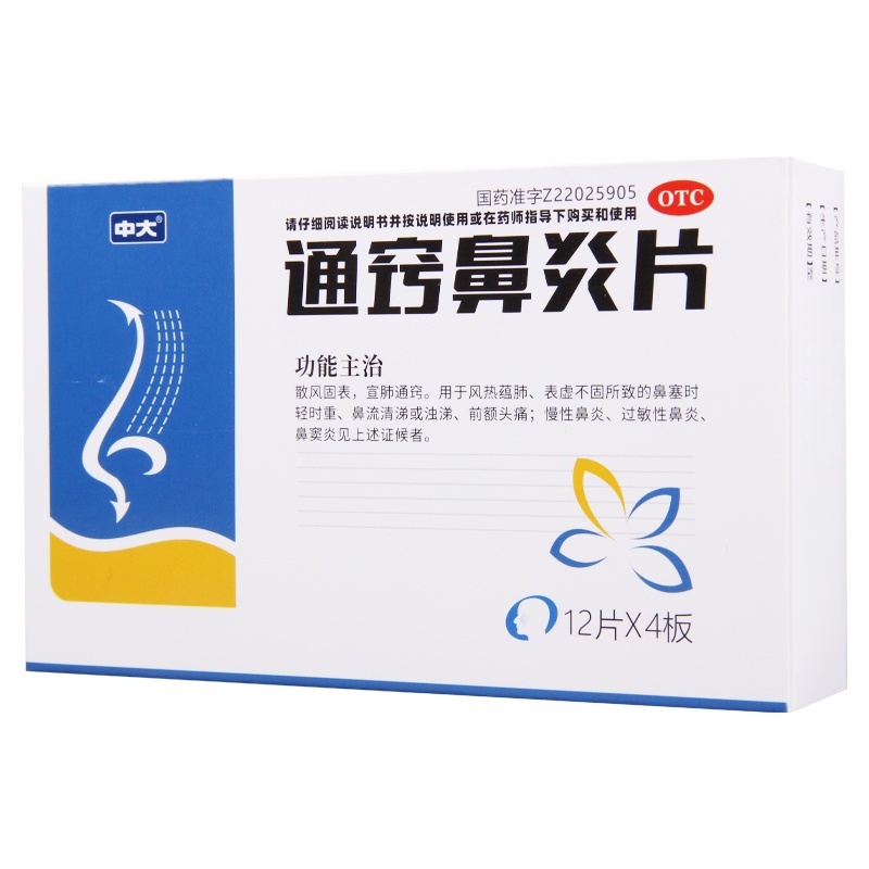 中大 通窍鼻炎片 48片/盒 宣肺通窍用于表虚不固所致的鼻塞时轻时重