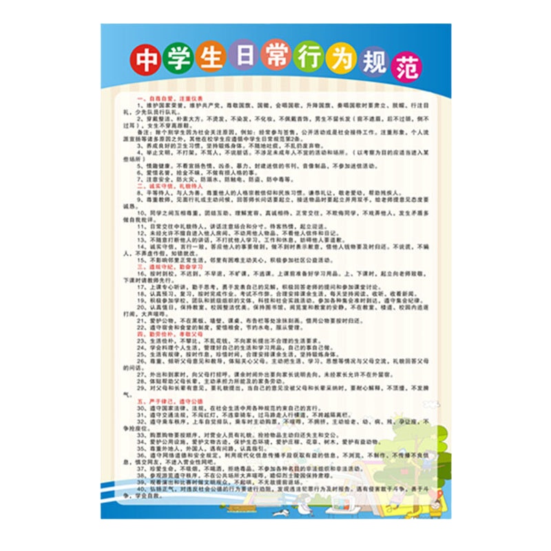 中学生行为守则45*70cm