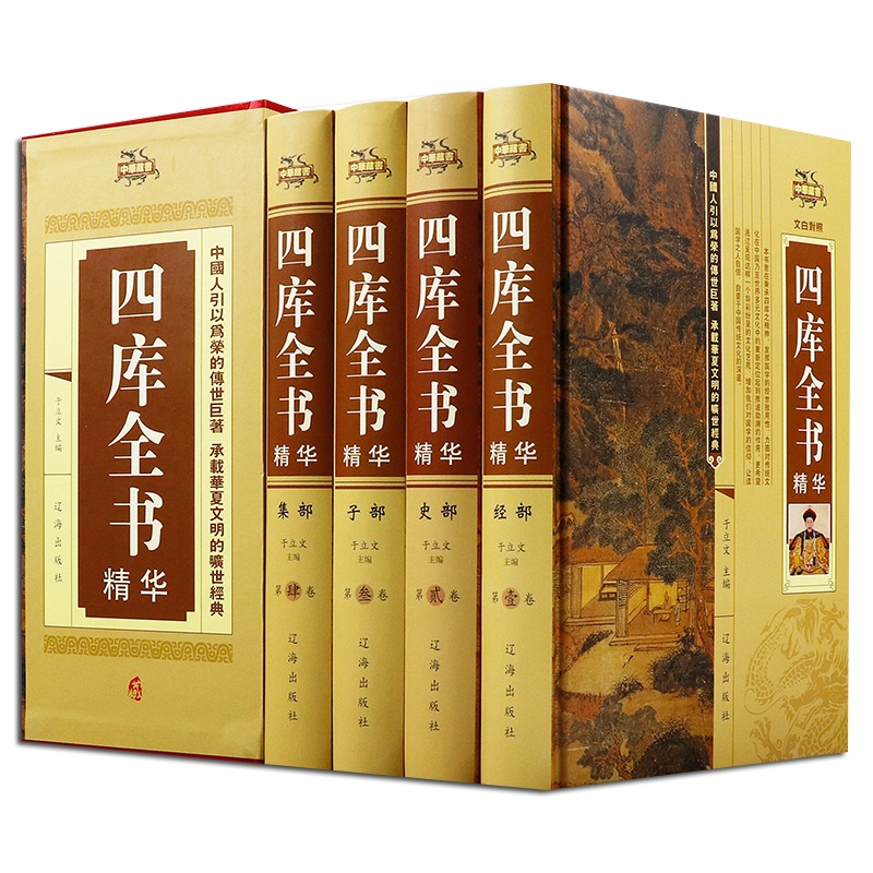 正版 四库全书（全四册）荟要术数 原文译文注释 纪昀著 经史子集 中国通史 世界名著 史学理论 中国文化中国历史知识
