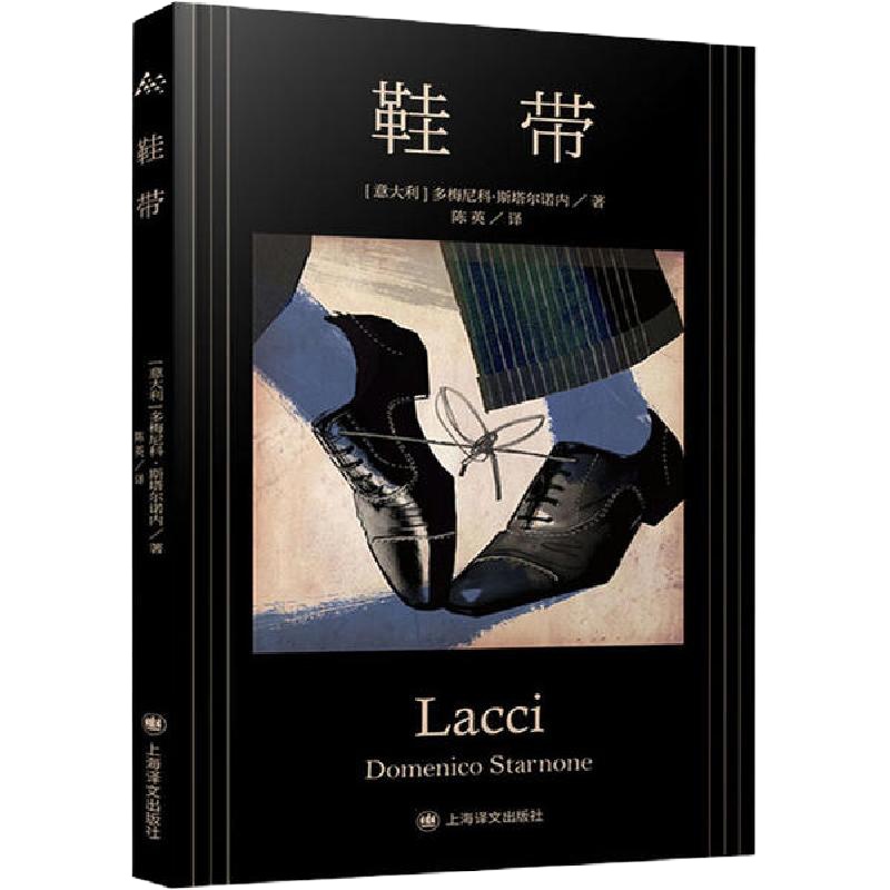 鞋带9787532783243上海译文出版社多梅尼科·斯塔尔诺内